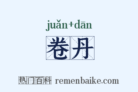卷丹是什么意思的图片